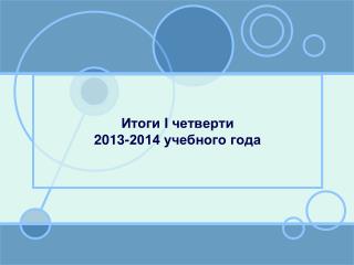 Итоги I четверти 2013-2014 учебного года