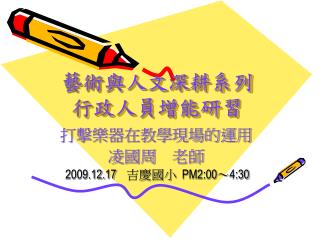 藝術與人文深耕系列 行政人員增能研習