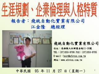 生涯規劃、企業倫理與人格特質