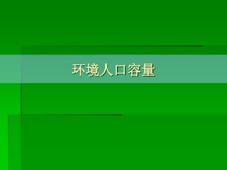 环境人口容量