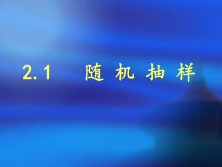 2.1 随 机 抽 样