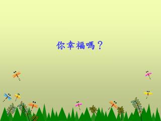 你幸福嗎？
