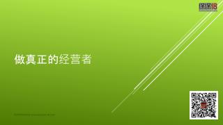 做真正的经营者