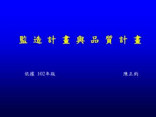 監造計畫與品質計畫