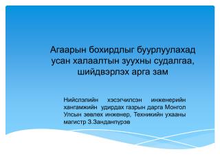 Агаарын бохирдлыг буурлуулахад усан халаалтын зуухны судалгаа, шийдвэрлэх арга зам