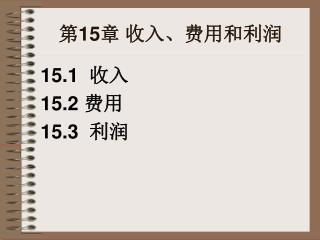 第15章 收入、费用和利润