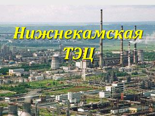 Нижнекамская ТЭЦ