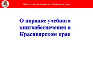 О порядке учебного книгообеспечения в Красноярском крае