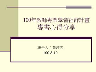 100 年教師專業學習社群計畫 專書心得分享