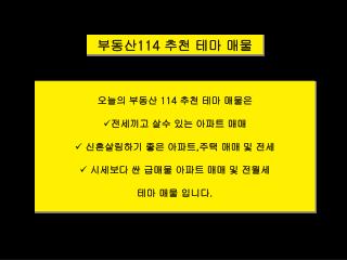 부동산 114 추천 테마 매물