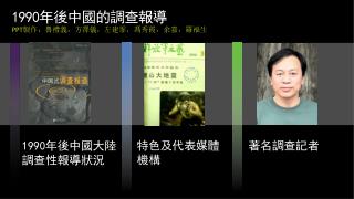 1990 年後 中 國的調查報導 PPT 製作：魯禮義，方澤儀，左建霏，馮秀霞，余嘉，羅福生