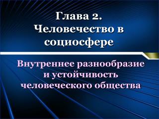 Глава 2. Человечество в социосфере