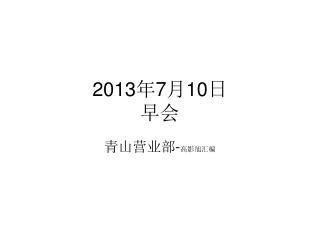 2013 年 7 月 10 日 早会