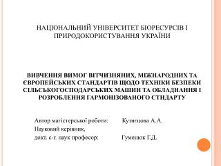 Автор магістерської роботи: Кузнєцова А.А. Науковий керівник,