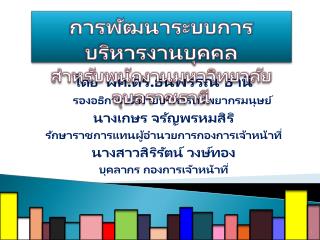 โดย ผศ.ดร.ธนพรรณ ธานี รองอธิการบดีฝ่ายบริหารทรัพยากรมนุษย์ นางเกษร จรัญพรหมสิริ