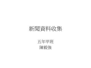 新聞資料收集