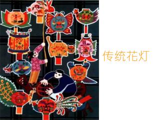 传统花灯