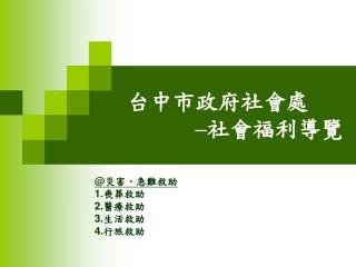 台中市政府社會處 – 社會福利導覽