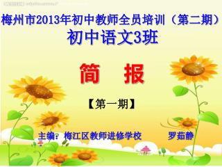 梅州市 2013 年初中教师全员培训（第二期） 初中语文 3 班