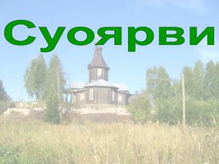 Суоярви