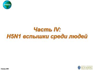 Часть IV: H5N1 вспышки среди людей