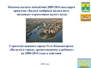 Стратегия акимата города Усть-Каменогорска «На пути к городу, дружественному к ребенку»