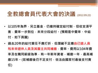 全教總會員代表大會的決議 (2012.09.22)