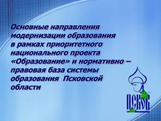 Структура системы образования Псковской области на 01.01.2007г.