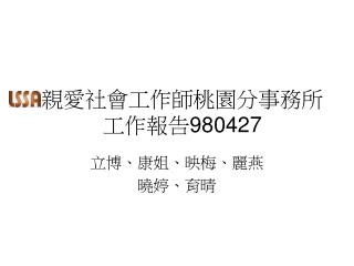 親愛社會工作師桃園分事務所 工作報告 980427