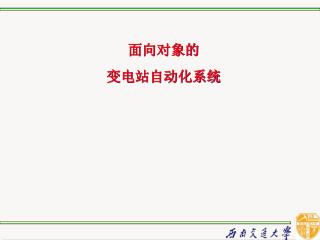 面向对象的 变电站自动化系统