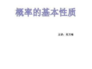 概率的基本性质