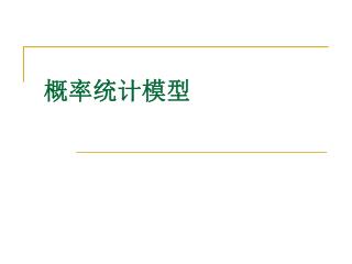 概率统计模型