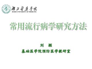 常用流行病学研究方法