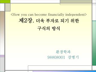 &lt;How you can become financially independent&gt; 제 2 장 . 더욱 부자로 되기 위한 구식의 방식