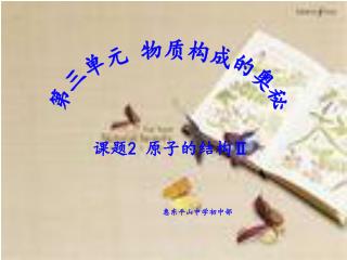 第三单元 物质构成的奥秘