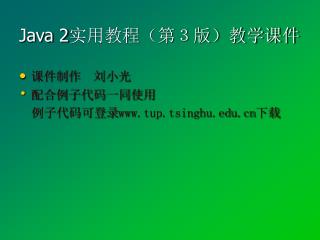 Java 2 实用教程（第３版）教学课件