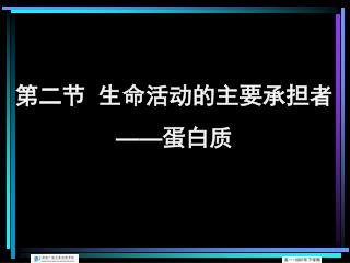 第二节 生命活动的主要承担者 —— 蛋白质