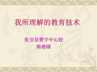 我所理解的教育技术