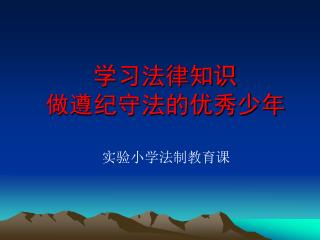 学习法律知识 做遵纪守法的优秀少年