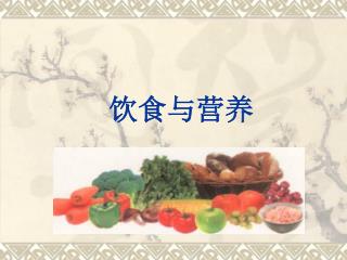 饮食与营养