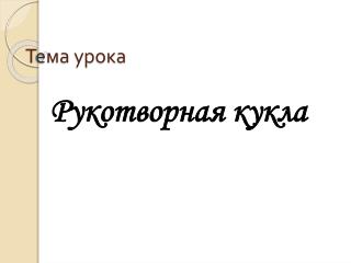 Тема урока