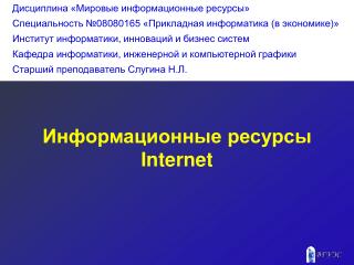 Информационные ресурсы Internet