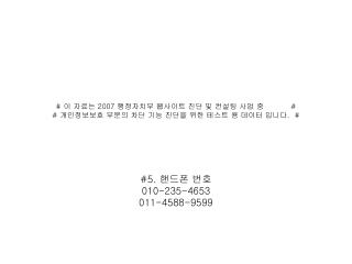 #5. 핸드폰 번호 010-235-4653 011-4588-9599