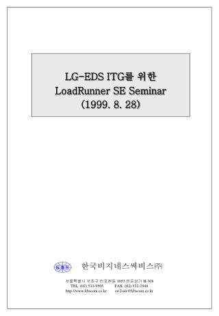 LG-EDS ITG 를 위한 LoadRunner SE Seminar (1999. 8. 28)
