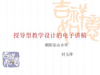 授导型教学设计的电子讲稿