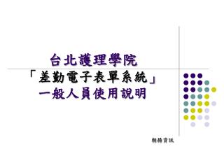 台北護理學院 「差勤電子表單系統 」 一般人員使用說明