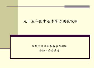 九十五年國中基本學力測驗說明
