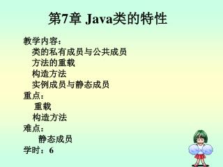 第 7 章 Java 类的特性
