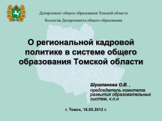 О региональной кадровой политике в системе общего образования Томской области