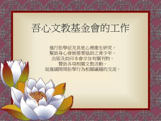 吾心文教基金會的工作